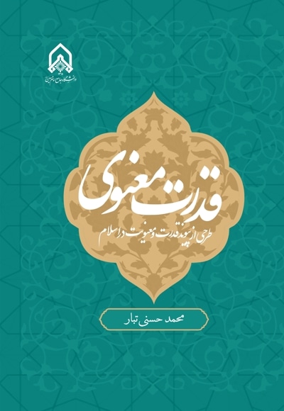 قدرت معنوی